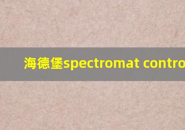 海德堡spectromat controller